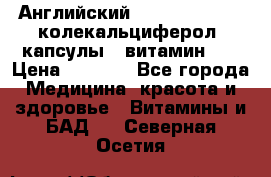 Английский Colecalcifirol (колекальциферол) капсулы,  витамин D3 › Цена ­ 3 900 - Все города Медицина, красота и здоровье » Витамины и БАД   . Северная Осетия